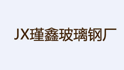 手糊玻璃钢模具寿命一般是多久？